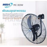 ราคา MIRA พัดลมติดผนัง 30 นิ้ว รุ่น MC 303W สีดำ (16646762190)
