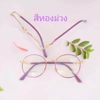 ราคา แว่นสายตาสั้น ทรงหยดน้ำ เลนส์บลู กรอบโลหะ ป้องกันรังสีสีฟ้า แว่นตาป้องกันคอมพิวเตอร์ 76127 (16510849677)