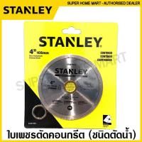 ราคา Stanley ใบเพชรตัดคอนกรีต 4 นิ้ว 7 นิ้ว ตัดแห้ง ตัดน้ำ เทอร์โบ ใบตัดปูน แผ่นตัดปูน ใบเพชร ใบตัดคอนกรีต แผ่นตัดคอนกรีต (9715332410)
