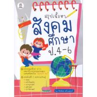 ราคา B2S หนังสือ สรุปเนื้อหาสังคมศึกษา ป 4 6 (16472340024)