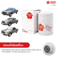 ราคา SAKURA กรองน้ํามันเครื่อง กรองเครื่อง FORD RANGER ปี 2003 2005 2 5 MAZDA FIGHTER ปี 2003 2005 2 5 TOYOTA MIGHTY X ปี 1991 1997 2 4 2 8 (9141020538)