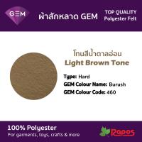 ราคา ผ้าสักหลาด Felt GEM คุณภาพสูงจากประเทศเกาหลี ขนาด 44 โทนสีน้ำตาลอ่อน (9228270729)