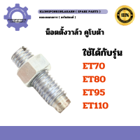 ราคา น็อตตั้งวาล์ว คูโบต้า ET70 ET80 ET95 ET110 น็อตตั้งวาล์วET น็อตวาล์วET น็อตตั้งวาล์วET70 น็อตตั้งวาวET95 (20534538395)