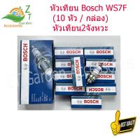 ราคา หัวเทียนตัดหญา Bosch WS7F 4 กล่อง 10 หัว กล่อง หัวเทียน2จังหวะ เครื่องตัดหญ้า หัวเทียน หัวเทียน bosch หัวเทียนเครื่องพ่นยา (16050092535)