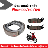 ราคา ผ้าเบรคหน้า หลัง ดิสเบรคหน้า ดรัมเบรคหลัง Honda Wave100 100s 110 125 ทุกรุ่น ผ้าเบรคหน้า หลัง ผ้าเบรคหน้าเวฟ ก้ามเบรคหลังเวฟ (15881883892)