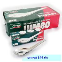 ราคา ช้อนจีน นกนางนวล จัมโบ้ใหญ่พิเศษ ยกกุรุส 144 คัน (15125581378)