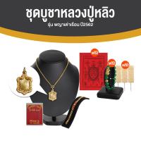 ราคา จี้หลวงปู่หลิวพญาเต่าเรือน รุ่น มีกำไร ปี 62 พร้อมของแถม (19512890593)