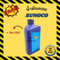 ราคา น้ำมันคอมแอร์ น้ำมันคอม แท้ SUNOCO เบอร์ 100 จำนวน 1 ขวด 1000cc R134a 1 ลิตร คอมแอร์ น้ำมัน น้ำมันคอมแอร์รถยนต์ (14688439367)