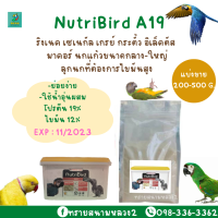 ราคา Nutribird A19 แบ่งขาย 200 500g สูตรสำหรับลูกนกที่ต้องการโปรตีนและไขมันสูง (12639094424)