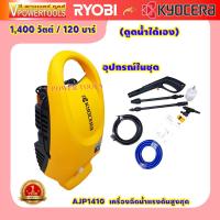 ราคา KYOCERA AJP1410 เคียวเซร่า เครื่องฉีดน้ำแรงดัน High Pressure Washers 1400 วัตต์ 120 บาร์ ประกัน 1 ปี แบรนด์ญี่ปุ่น (16467210313)