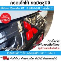 ราคา ครอบโลโก้มิตซูบิชิ หน้าและหลังรถXpanderGT2018 2022 สีแดง ตราสัญลักษณ์มิตซูบิชิ ครอบโลโก้ Mitsubishi ป้ายมิตซูบิชิ USR Racing พร้อมส่ง (9839858893)