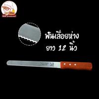 ราคา มีดหั่นขนมปัง มีดตัดเค้ก มีดหั่นเค้ก ยาว 12 นิ้ว สแตนเลสอย่างดี (18701948271)