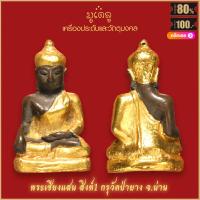 ราคา รูปหล่อ พระเชียงแสน สิงห์1 กรุวัดป่ายาง จ น่าน เนื้อรมดำ สุดยอดเครื่องราง มีไว้บูชาโชคลาภฯ ร่ำรวย (16169629550)