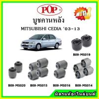 ราคา POP บูชคานหลัง บูชคอม้า บูชอาร์มหลัง MITSUBISHI LANCER CEDIA แลนเซอร์ ซีเดียร์ บูชช่วงล่าง (15976540543)