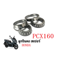 ราคา ชุดถ้วยคอกลึง ลูกปืนเตเปอร์ Honda PCX160ลูกปืนคอเทเปอร์ ถ้วยคอลูกปืน เทเปอร์ ชุดถ้วยคอเตเปอร์ ถ้วยคอ Honda กลึง Paper ถ้วยคอกลึง ลูกปืนคอบนล่าง (17798177149)
