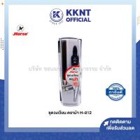 ราคา ชุดวงเวียน ตราม้า H 812 แข็งแรง ทนทาน มีคุณภาพ ราคา ชุด KKNT (15868840059)