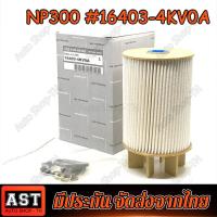 ราคา เหรียญส่วนลด กรองโซล่า Nissan Navara NP300 ปี14 19 กรองดีเซล กรองน้ำมันเชื้อเพลิง นาวาร่า NP300 16403 4KV0A (21257796380)