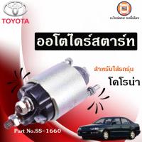 ราคา Toyota ออโตไดร์สตาร์ท อะไหล่รถยนต์ รุ่น Corona โคโรน่า (17439882413)