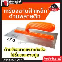 ราคา ส่งทุกวัน เกียงฉาบฝ้า เกรียงฉาบฝ้า ด้ามพลาสติก SK 5 Double Elephant สำหรับงานฉาบฝ้าต่างๆ อุปกรณ์ฉาบฝ้า ที่ฉาบฝ้า เครื่องมือฉาบฝ้า ฉาบฝ้า (12819903139)