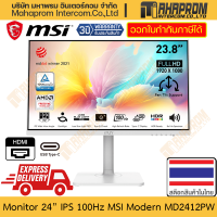 ราคา จอคอมพิวเตอร์ 24 IPS 100Hz MSI รุ่น Modern MD2412PW ภาพ FHD 1920 x 1080 ลำโพงในตัว ปรับตำแหน่งจอได้ สินค้ามีประกัน (21006581520)