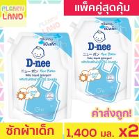 ราคา แพคคู่สุดคุ้ม D Nee น้ำยาซักผ้าเด็ก ดีนี่ 1400 ml 2 ถุง กลิ่น Lovely Sky สีฟ้า สำหรับเด็ก น้ำยาซักผ้าเด็กดีนี่ DNee Baby Liquid Detergent Refill Pack x2 (17203691379)