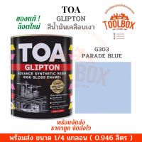ราคา TOA กลิปตั้น สีน้ำมัน เคลือบเงา ขนาด 1 4 แกลลอน 0 946 ลิตร ทีโอเอ GLIPTON สี ทาเหล็ก ทาไม้ ของแท้ กลิ้ปตั้น สีทาเหล็ก (16134816918)