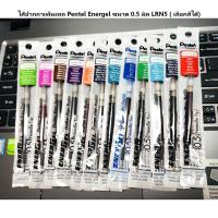 ราคา ไส้ปากกาเพ็นเทล Pentel Energel ขนาด 0 5 มิล LRN5 เลือกสีได้ (9655656526)