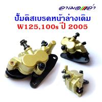 ราคา ปั๊มดิสเบรค wave125 100s ปี 2005 หน้า ล่างเดิม อะไหล่รถมอเตอร์ไซด์ ปั้มเบรค (3445986349)
