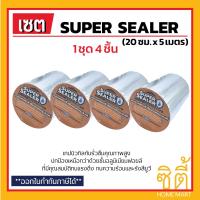 ราคา Super Sealer เทปกาว แผ่นปิดรอยต่อกันรั่วซึม หลังคา 20ซม x 5ม เซ็ต 4ชิ้น ซุปเปอร์ซีลเลอร์ ฟอยล์กันรั่วซึม เทปกาวกันน้ำ (3989232200)