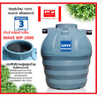ราคา WAVE ถังบำบัดน้ำเสีย ถังบำบัด ชนิดรวมไร้อากาศ เกรดพรีเมี่ยม WP 2000 ลิตร รับประกัน 5 ปี (1268310288)