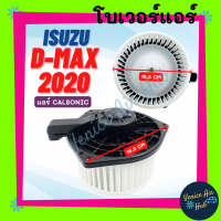 ราคา โบเวอร์ มอเตอร์ ISUZU D MAX DMAX 2020 MUX รุ่นแอร์ CALSONIC คาลโซนิค โบลเวอร์ Blower แอร์รถยนต์ อีซูซุ ดีแม็กซ์ ดีแมค 20 มิวเอ็กซ์ โบลเวอร์แอร์ (20911855259)