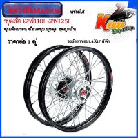 ราคา ชุดล้อ เวฟ110i เวฟ125i ปลาวาฬ CZi เวฟ110i ปี2009 2021LED 125iปลาวาฬLED 1 4 สีดำ วงล้อ ดุมเดิมบรอน ซี่ลวดชุบ บูชดุม ชุดลูกปืน ของแต่งเวฟ110i (16528557928)