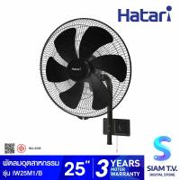 ราคา HATARI พัดลมอุตสาหกรรมติดผนังก้ม เงย25นิ้ว สีดำ รุ่น IW25M1 B โดย สยามทีวี by Siam T V (20177764370)