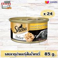 ราคา ชีบาดีลักซ์ทูน่ากุ้งในเกรวี่ 85 กรัม (Sheba Deluxe Tuna Fillets and Whole Prawns in Gravy 85g)