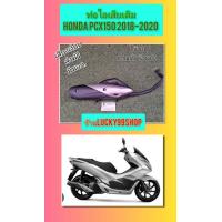 ราคา ท่อเดิมPCX150 ปี 2018 2020 ท่อเกรดA มี มอก ส่งฟรี (20045503950)