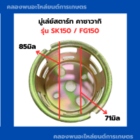 ราคา มู่เล่ย์สตาร์ท คาวาซากิ SK150 FG150 จานกระตุกsk150 มู่เล่ย์สตาร์ทSK150 ถ้วยสตาร์ทSK150 เบ้าสตาร์ทFG150 (19705830137)