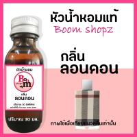 ราคา หัวเชื้อน้ำหอม perfume น้ำหอม แท้ 100 กลิ่น ลอนดอน หัวน้ำหอม นำเข้าจากฝรั่งเศส (15753763069)