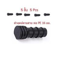 ราคา 5 ชิ้น Pcs ข้อต่อท่อ PE ขนาด 16 มม และขนาด 20 มม PE Pipe connector ใช้กับสายยางขนาด 5 8 และ 3 4 ได้ (15056475699)