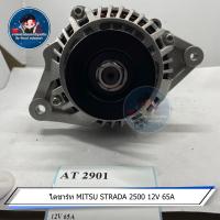 ราคา ไดชาร์ท MITSU STRADA 2500 12V 65A (17276612297)