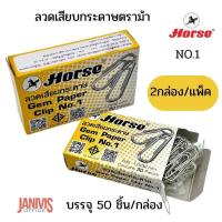 ราคา ลวดเสียบกระดาษตราม้า NO 1 ชนิดกลม 2 กล่อง แพ็ค (17177141513)