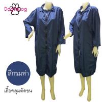 ราคา Dogtalog Groomer Apparel เสื้อช่างตัดผม เสื้อช่างตัดขนสุนัข เสื้อคลุมตัดขน เนื้อผ้าร่ม รุ่นคลุมยาว แบบคอปก แขนยาว (16804626659)