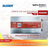 ราคา SUOER Modified Sine Wave Inverter STA 1500B 24V 1500W รับประกันสินค้า 1 ปี โมดิฟาย ไซน์ เวฟ อินเวอร์เตอร์ (15232241118)