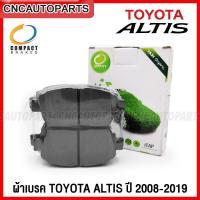 ราคา COMPACT ผ้าเบรค TOYOTA ALTIS ปี 2008 2019 เหมาะกับแท็กซี่ วิ่งไกล วิ่งเยอะ กดเลือก ผ้าเบรคหน้า ผ้าเบรคหลัง (16294769886)