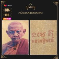 ราคา จี้พระ ล็อกเก็ตรูปถ่าย เกจิอาจารย์ดัง หลวงปู่หงษ์ พรหมปัญโญ อดีตพระเกจิดังเมืองสุรินทร์ (14401149790)