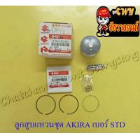 ราคา ลูกสูบแหวนชุด AKIRA RU110 เบอร์ STD 54 mm พร้อมสลักลูกสูบ กิ๊บล็อค (13549989241)