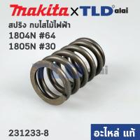 ราคา สปริงหน้าแปลน แท้ กบไฟฟ้า Makita มากีต้า รุ่น 1804N 64 1805N 30 231233 8 อะไหล่แท้100 (13037769032)