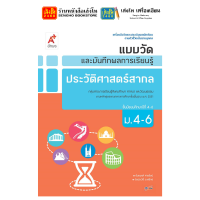 ราคา หนังสือเรียน แบบเรียนประวัติศาสตร์ ม 4 6 ทุกสำนักพิมพ์ (18850876274)