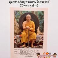 ราคา ภาพพระเกจิอาจารย์ พระพุทธทาสภิกขุ พระธรรมโกศาจารย์ เปิดตาหูปาก ขนาด15 21นิ้ว 38x54cm วันละสังขาร หลวงปู่อ่อนสา (9765630748)