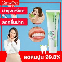 ราคา กิฟฟารีน ยาสีฟัน ไบโอ เฮอร์เบิล พลัส ยาสีฟันสมุนไพร ยาสีฟันลดกลิ่น ยาสีฟันไวท์เทนนิ่ง ยาสีฟันขจัดปูน ขจัดคราบเหลือง ฟันขาว (9904929108)