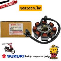 ราคา ขดลวดจานไฟ STATOR ASSY แท้ Suzuki (10962096295)